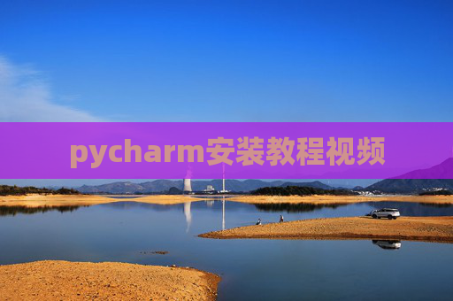 pycharm安装教程视频